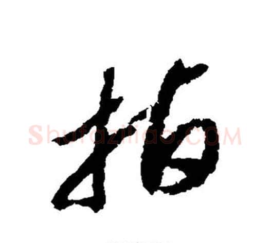 指字赵构毛笔草书书法写法,摘自赵构毛笔草书书法作品