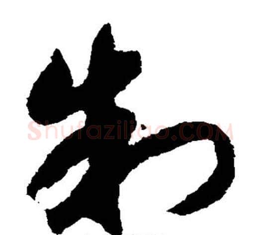 制字赵构毛笔草书书法写法,摘自赵构毛笔草书书法作品