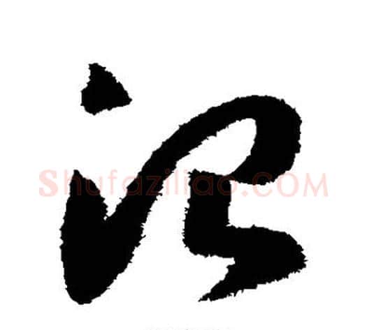 治字赵构毛笔草书书法写法,摘自赵构毛笔草书书法作品