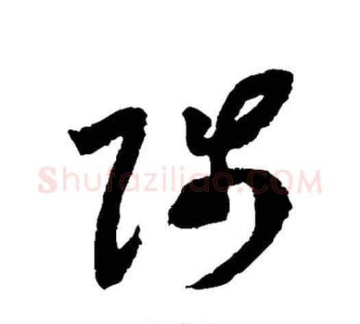 陟字赵构毛笔草书书法写法,摘自赵构毛笔草书书法作品