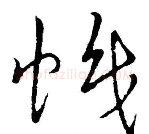 幟字赵构毛笔草书书法写法,摘自赵构毛笔草书书法作品