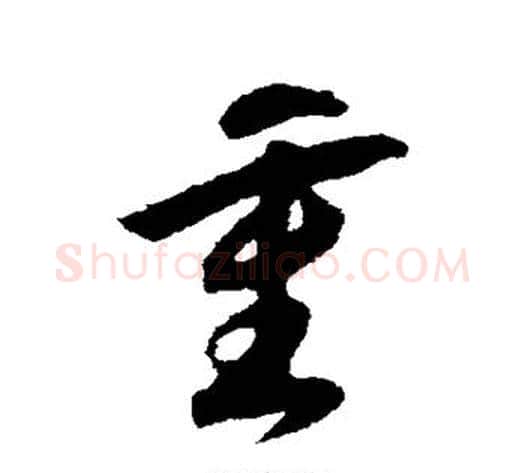 重字赵构毛笔草书书法写法,摘自赵构毛笔草书书法作品