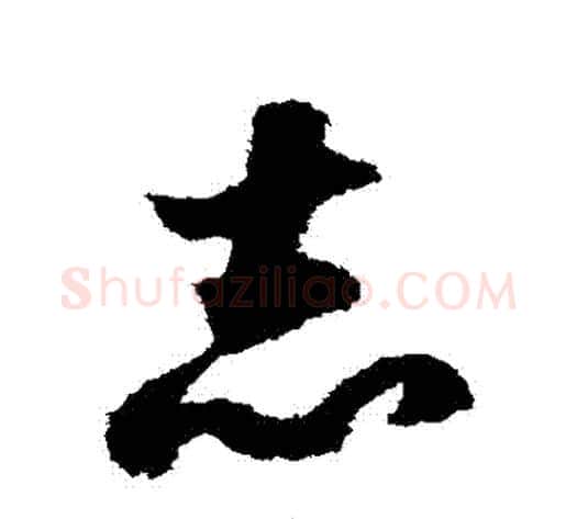 誌字赵构毛笔草书书法写法,摘自赵构毛笔草书书法作品