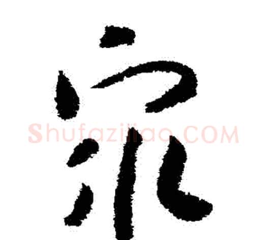 眾字赵构毛笔草书书法写法,摘自赵构毛笔草书书法作品