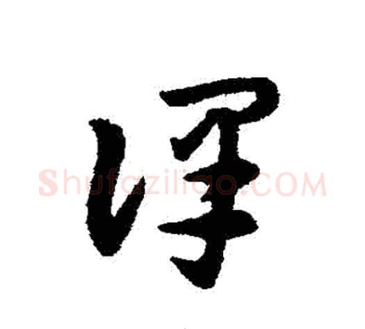 譯字宋克毛笔草书书法写法,摘自宋克毛笔草书书法作品