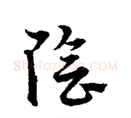阴字宋克毛笔草书书法写法,摘自宋克毛笔草书书法作品