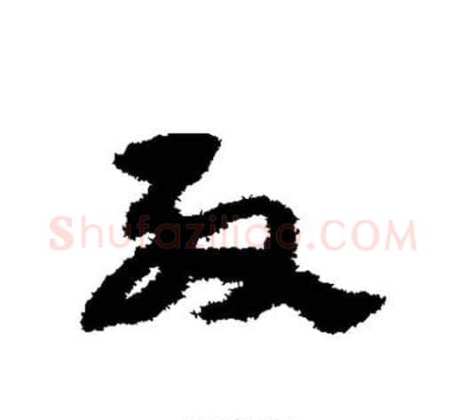 殷字宋克毛笔草书书法写法,摘自宋克毛笔草书书法作品