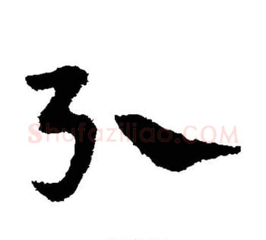 引字宋克毛笔草书书法写法,摘自宋克毛笔草书书法作品