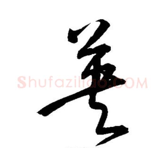 英字宋克毛笔草书书法写法,摘自宋克毛笔草书书法作品