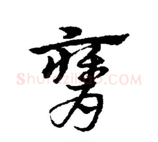 膺字宋克毛笔草书书法写法,摘自宋克毛笔草书书法作品