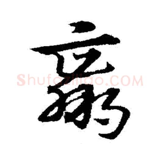 贏字宋克毛笔草书书法写法,摘自宋克毛笔草书书法作品