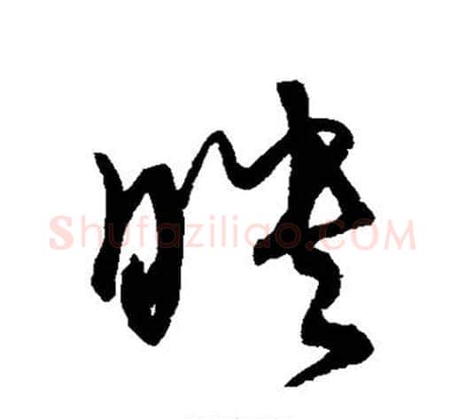 映字宋克毛笔草书书法写法,摘自宋克毛笔草书书法作品