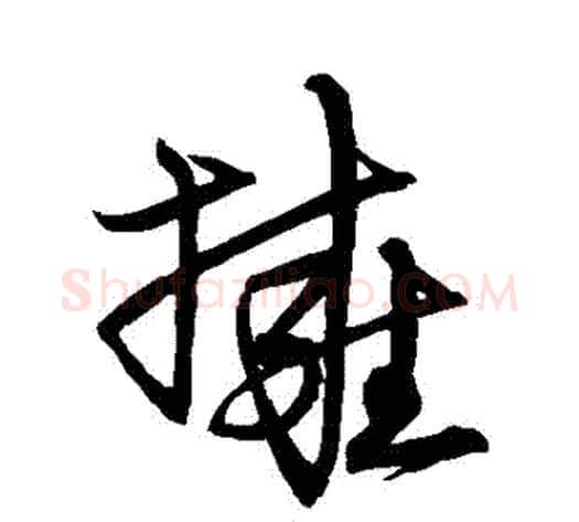 擁字宋克毛笔草书书法写法,摘自宋克毛笔草书书法作品
