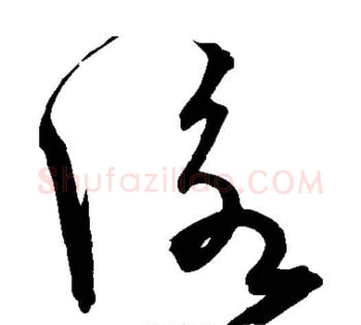 咏字宋克毛笔草书书法写法,摘自宋克毛笔草书书法作品