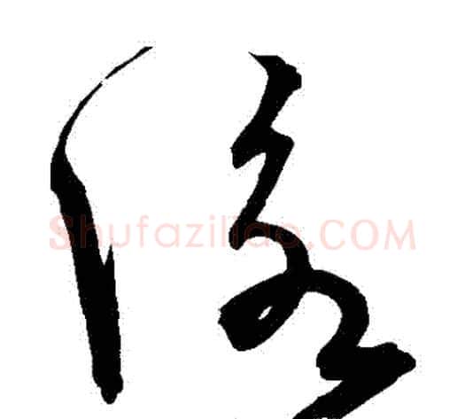 詠字宋克毛笔草书书法写法,摘自宋克毛笔草书书法作品