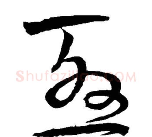尤字宋克毛笔草书书法写法,摘自宋克毛笔草书书法作品