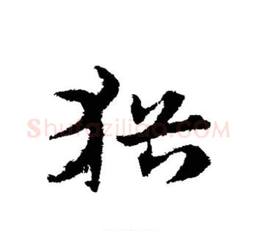 犹字宋克毛笔草书书法写法,摘自宋克毛笔草书书法作品