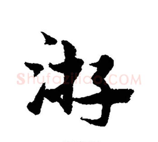 游字宋克毛笔草书书法写法,摘自宋克毛笔草书书法作品