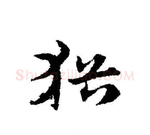 猶字宋克毛笔草书书法写法,摘自宋克毛笔草书书法作品