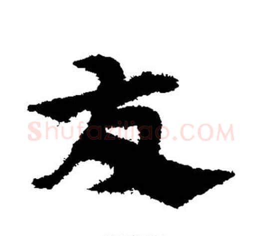 友字宋克毛笔草书书法写法,摘自宋克毛笔草书书法作品