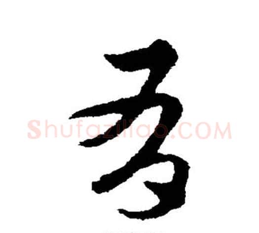 有字宋克毛笔草书书法写法,摘自宋克毛笔草书书法作品