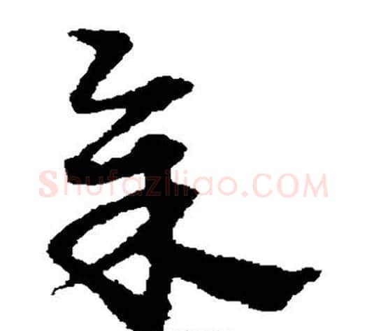余字宋克毛笔草书书法写法,摘自宋克毛笔草书书法作品