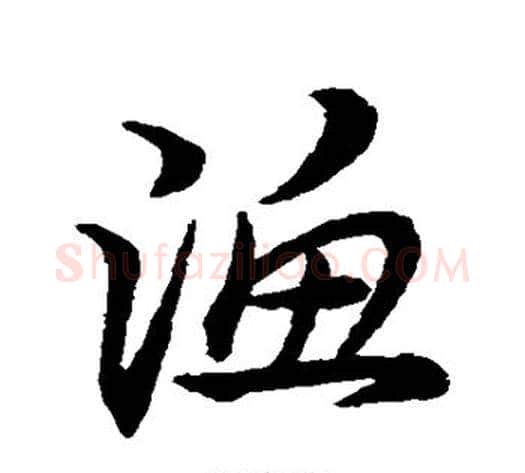 渔字宋克毛笔草书书法写法,摘自宋克毛笔草书书法作品