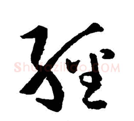 經字孙过庭毛笔草书书法写法,摘自孙过庭毛笔草书书法作品
