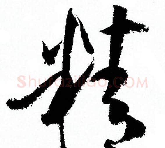 精字孙过庭毛笔草书书法写法,摘自孙过庭毛笔草书书法作品