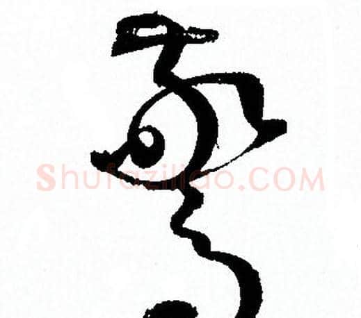 驚字孙过庭毛笔草书书法写法,摘自孙过庭毛笔草书书法作品