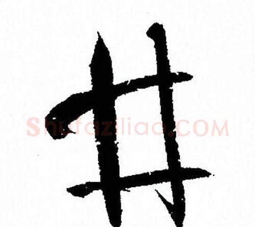 井字孙过庭毛笔草书书法写法,摘自孙过庭毛笔草书书法作品
