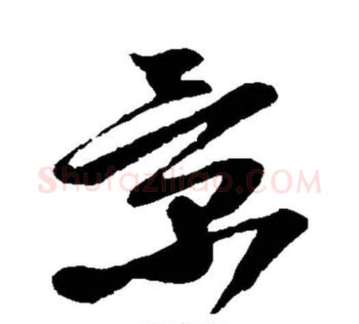 景字孙过庭毛笔草书书法写法,摘自孙过庭毛笔草书书法作品