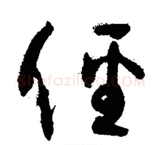径字孙过庭毛笔草书书法写法,摘自孙过庭毛笔草书书法作品
