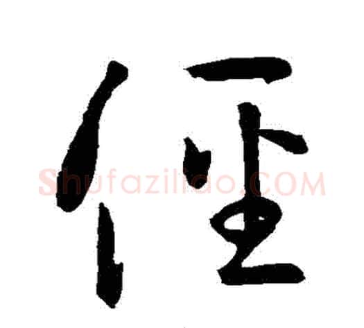徑字孙过庭毛笔草书书法写法,摘自孙过庭毛笔草书书法作品