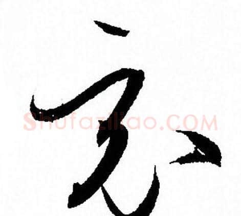 竟字孙过庭毛笔草书书法写法,摘自孙过庭毛笔草书书法作品