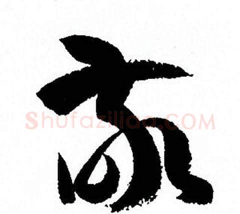 敬字孙过庭毛笔草书书法写法,摘自孙过庭毛笔草书书法作品