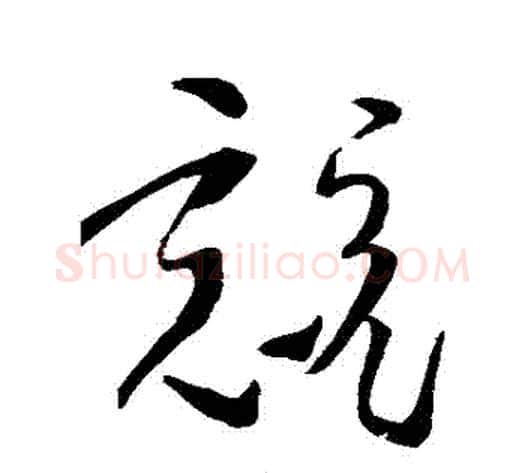 競字孙过庭毛笔草书书法写法,摘自孙过庭毛笔草书书法作品