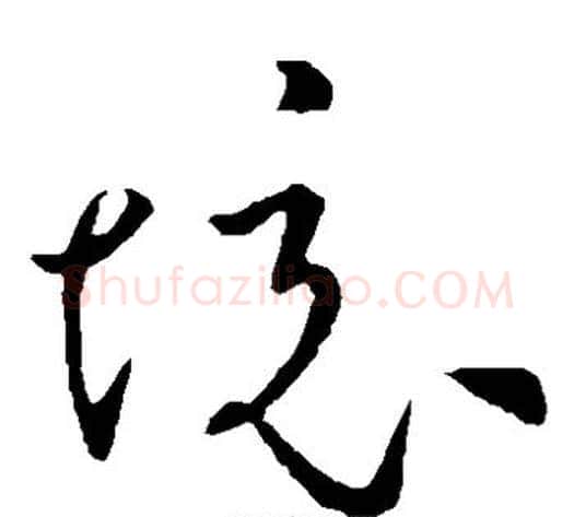 境字孙过庭毛笔草书书法写法,摘自孙过庭毛笔草书书法作品