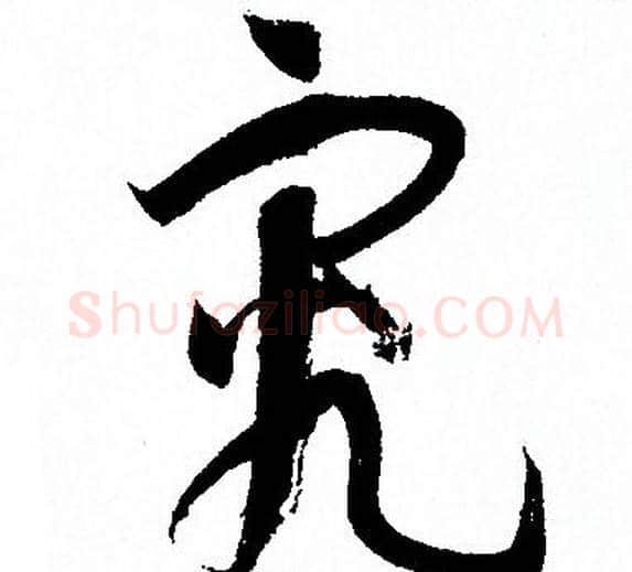 究字孙过庭毛笔草书书法写法,摘自孙过庭毛笔草书书法作品