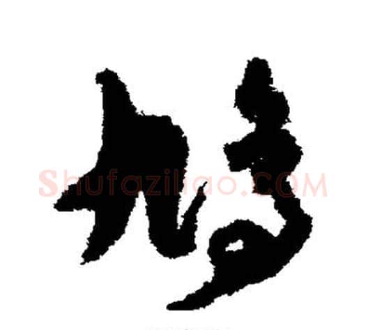 鸠字孙过庭毛笔草书书法写法,摘自孙过庭毛笔草书书法作品