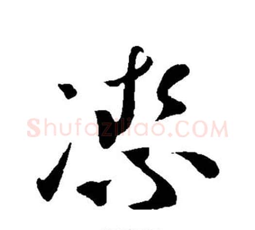 洁字孙过庭毛笔草书书法写法,摘自孙过庭毛笔草书书法作品