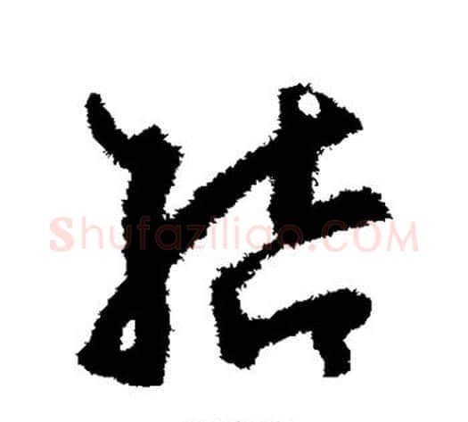 结字孙过庭毛笔草书书法写法,摘自孙过庭毛笔草书书法作品