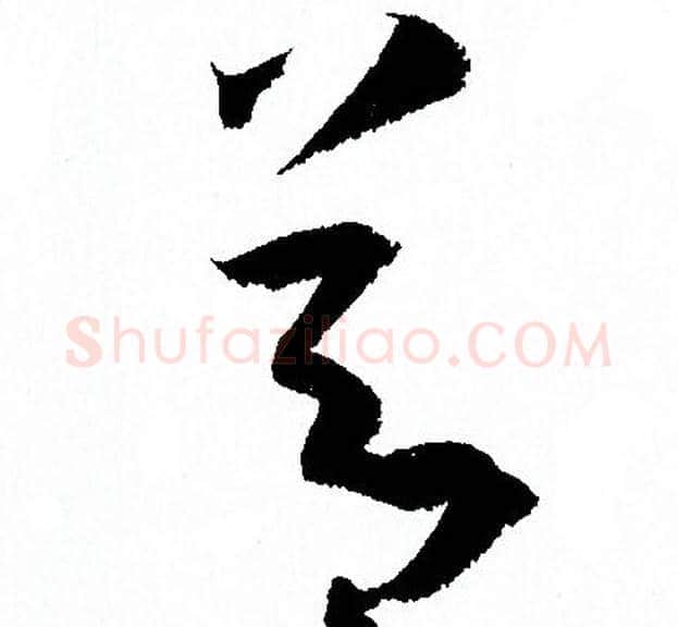 莭字孙过庭毛笔草书书法写法,摘自孙过庭毛笔草书书法作品
