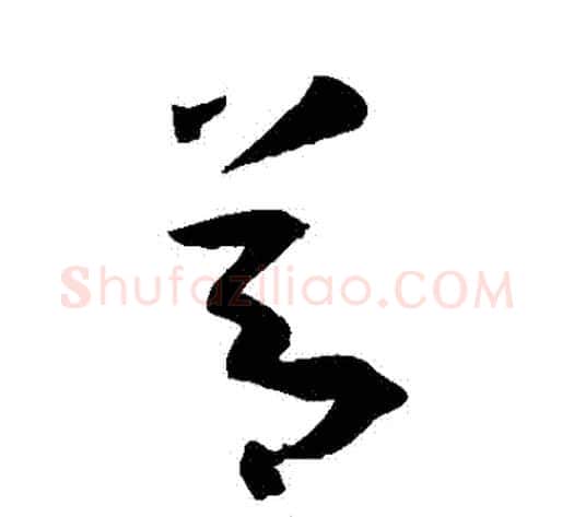 節字孙过庭毛笔草书书法写法,摘自孙过庭毛笔草书书法作品