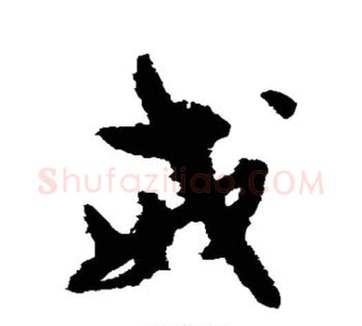 戒字孙过庭毛笔草书书法写法,摘自孙过庭毛笔草书书法作品