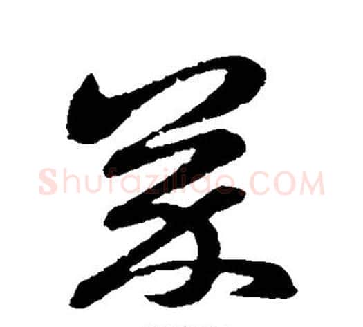 芥字孙过庭毛笔草书书法写法,摘自孙过庭毛笔草书书法作品