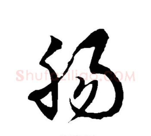 肠字徐伯清毛笔草书书法写法,摘自徐伯清毛笔草书书法作品