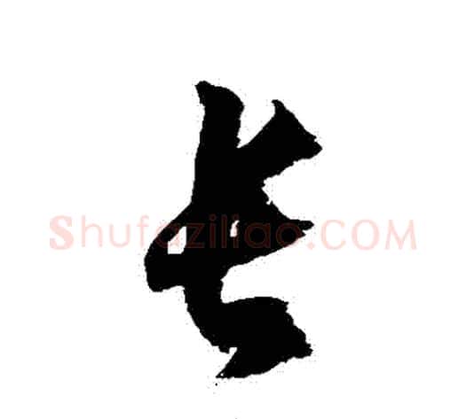 長字徐伯清毛笔草书书法写法,摘自徐伯清毛笔草书书法作品