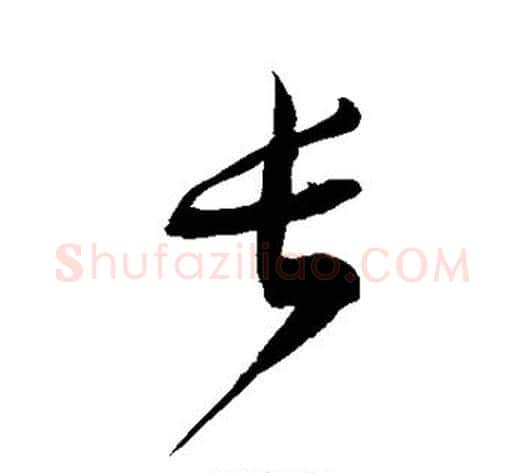 长字徐伯清毛笔草书书法写法,摘自徐伯清毛笔草书书法作品