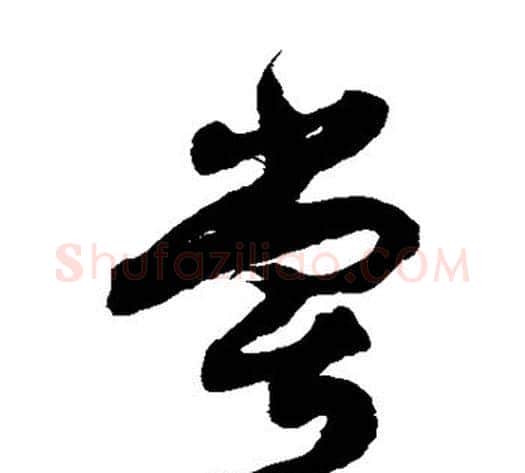 尝字徐伯清毛笔草书书法写法,摘自徐伯清毛笔草书书法作品